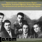 Григорий Гридов с сотрудниками газеты Молот