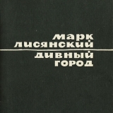 Марк Лисянский. Авторский сборник Дивный город, Москва, Советский писатель, 1965 г.