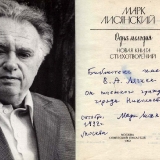 Автограф М. Лисянского на книге в подарок Николаевской библиотеке 1992 г.