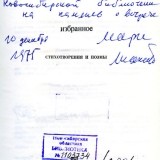 Автограф М. Лисянского на книге в подарок Нивосибирской библиотеке