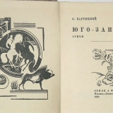Книга стихов Э. Багрицкого Юго-запад 1930 г.