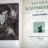 Эдуард Багрицкий. Стихи. Сов. лит. 1934 г.