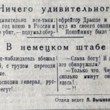 Вырезка из фронтовой газеты, в которой писал Л.Н. Вышеславский