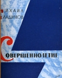 М. Владимов. Совершеннолетие Стихи   . – 1964 . – 120 с.