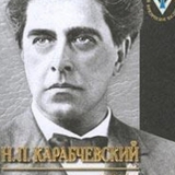 Николай Карабчевский