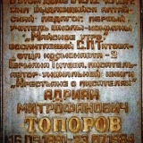 Мемориальная доска в честь А. М. Топорова, г. Барнаул, ул. Никитина, д. 145