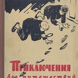 Марк Ланской, Приключения без путешествий, Издательство  Лениздат, 1958 г.