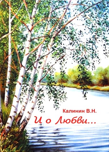Книга В.Н. Калинина 
